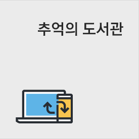 추억의도서관