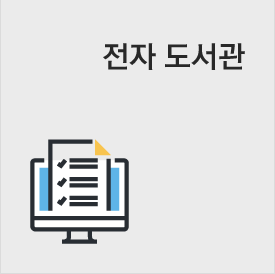 전자도서관